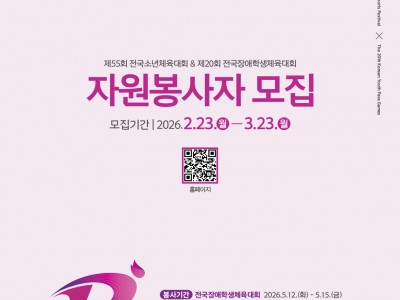 2026 전국소년(장애학생)체전 자원봉사자 모집