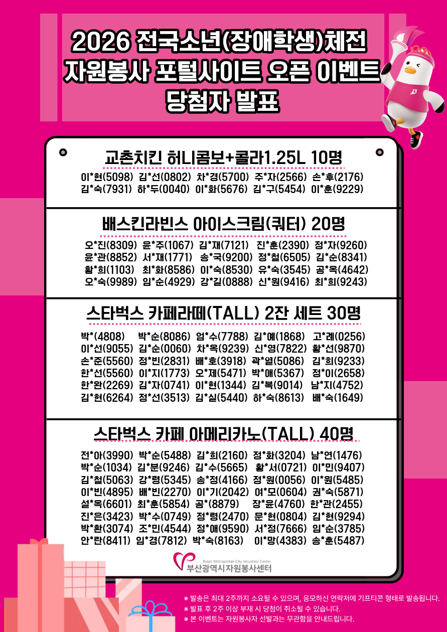 2026 전국소년(장애학생)체전 자원봉사 포털사이트 오픈이벤트 당첨자 발표