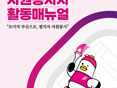 자원봉사자 활동 매뉴얼