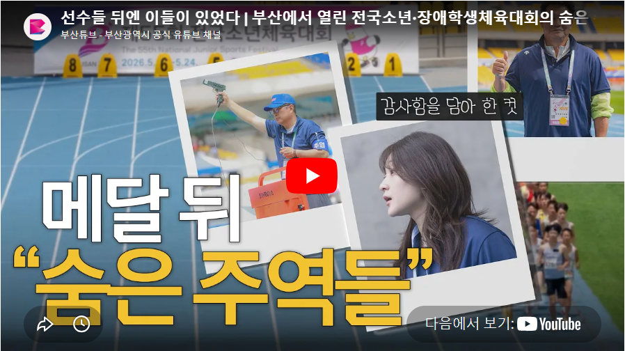 선수들 뒤엔 자원봉사자들이 있었다(부산에서 열린 전국소년·장애학생체육대회의 숨은 주역들)