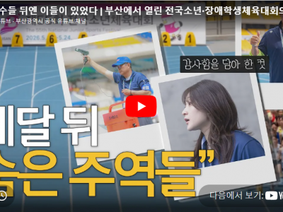 선수들 뒤엔 자원봉사자들이 있었다(부산에서 열린 전국소년·장애학생체육대회의 숨은 주역들)