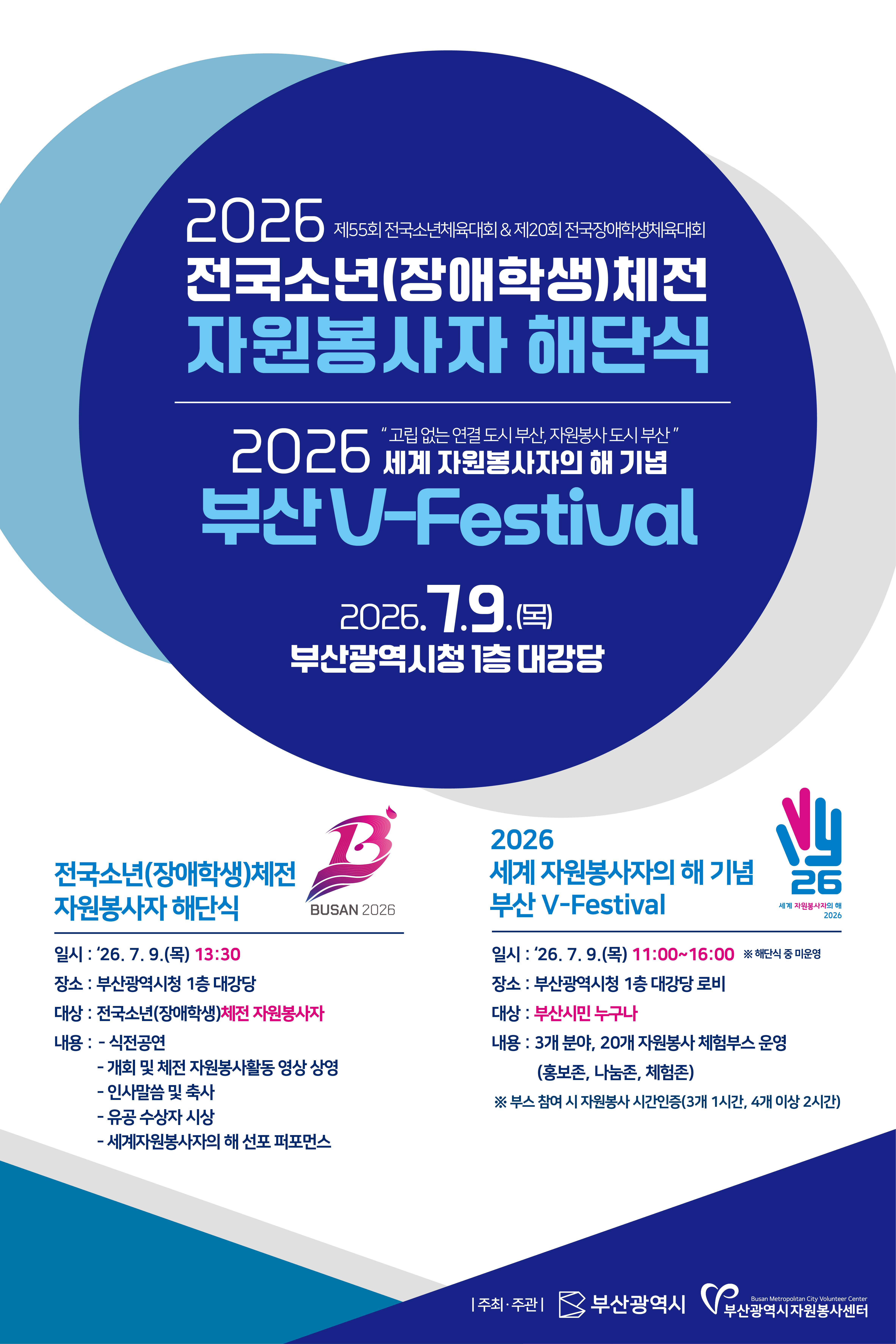 2026년 전국소년(장애학생)체전 자원봉사자 해단식