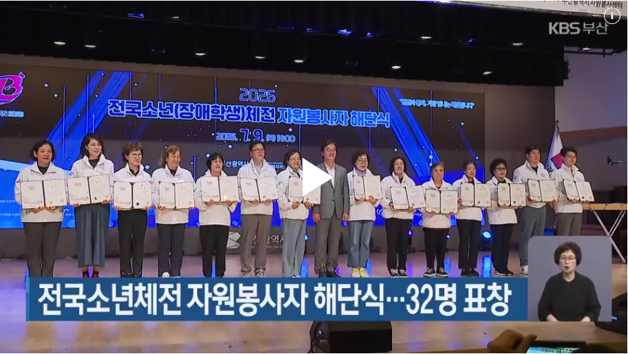 전국소년체전 자원봉사자 해단식…32명 표창