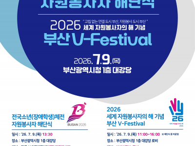 2026년 전국소년(장애학생)체전 자원봉사자 해단식