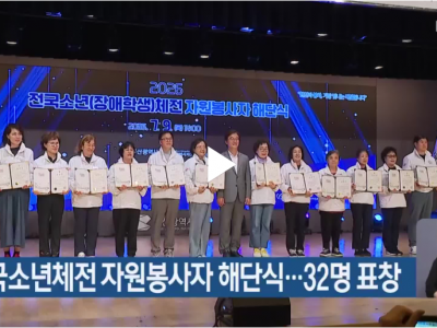 전국소년체전 자원봉사자 해단식…32명 표창